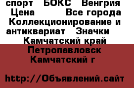 2.1) спорт : БОКС : Венгрия › Цена ­ 500 - Все города Коллекционирование и антиквариат » Значки   . Камчатский край,Петропавловск-Камчатский г.